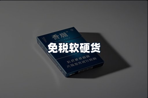 免税软硬货