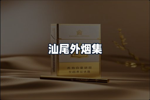 汕尾外烟集